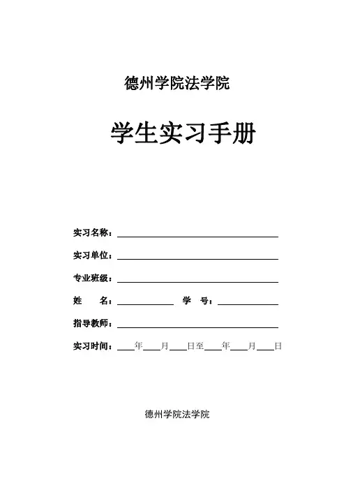 德州学院法学院本科学生实习手册.