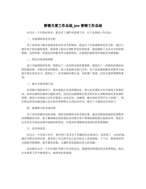 营销月度工作总结_ktv营销工作总结