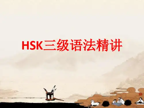 HSK三级语法精讲