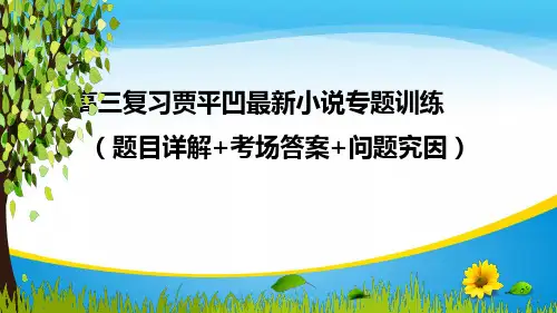 高三复习贾平凹作品专题训练题目详解+考场答案展示  课件(共32张PPT)