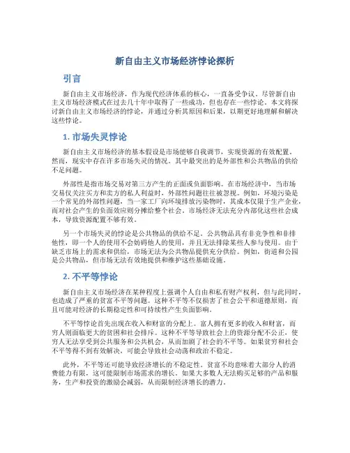 新自由主义市场经济悖论探析