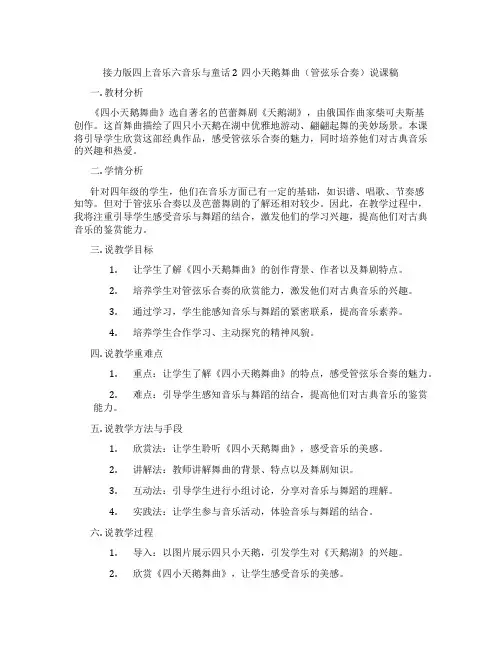 接力版四上音乐六音乐与童话2四小天鹅舞曲(管弦乐合奏)说课稿