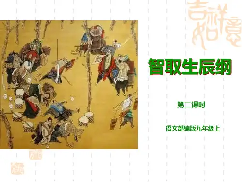 部编版初中九年级上册语文课件 《智取生辰纲》PPT课件(第2课时) 