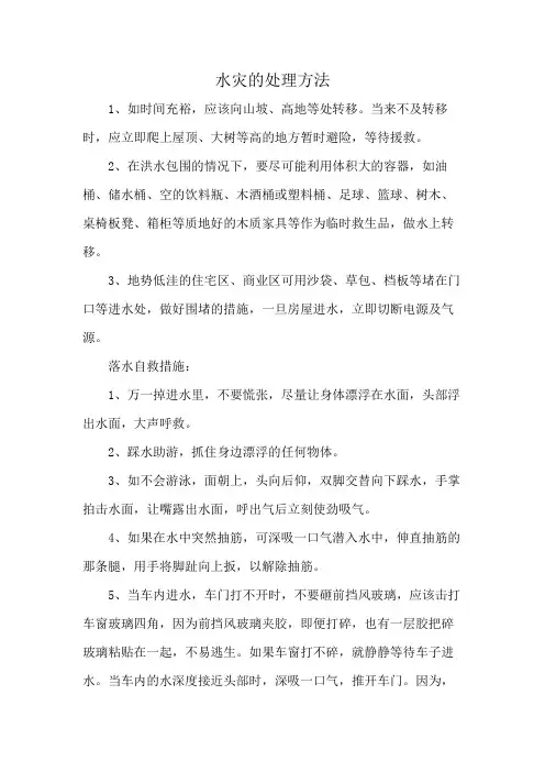 水灾的处理方法