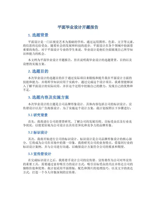 平面毕业设计开题报告
