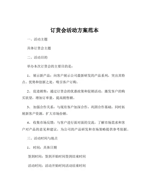 订货会活动方案范本