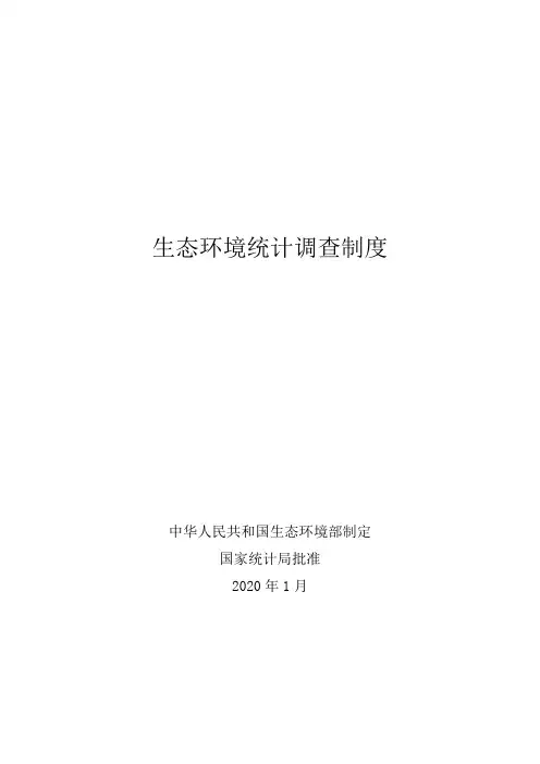 生态环境统计调查制度