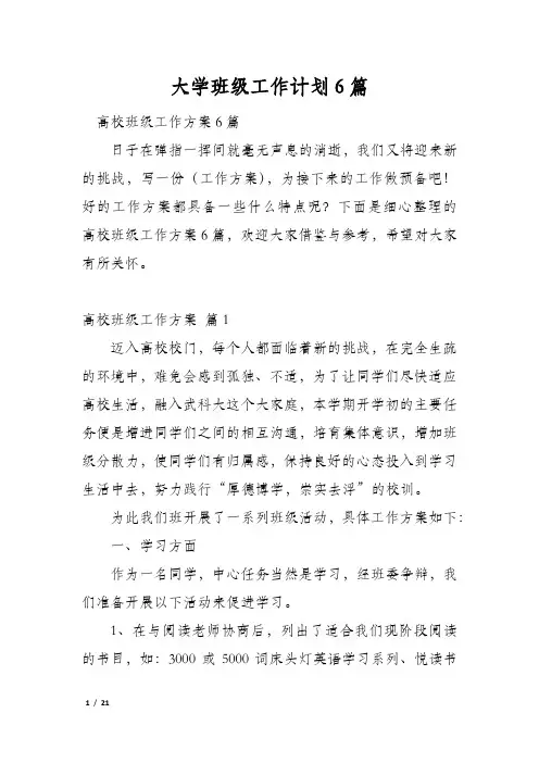 大学班级工作计划6篇