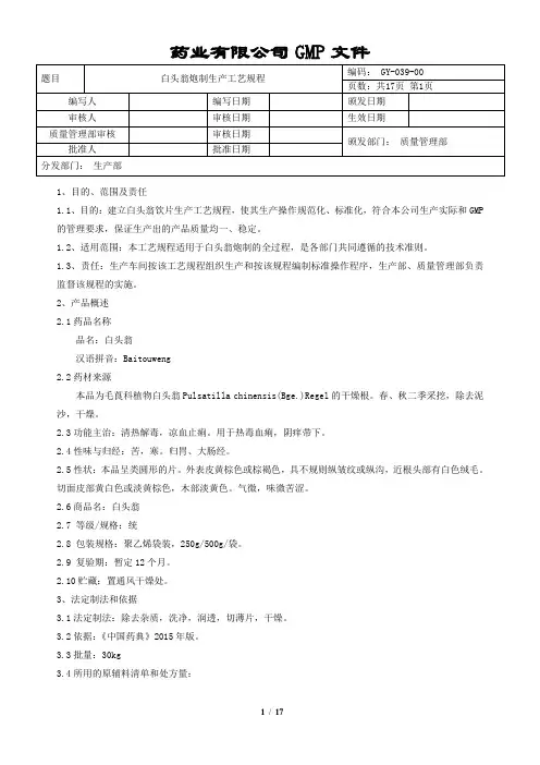 白头翁炮制生产工艺规程