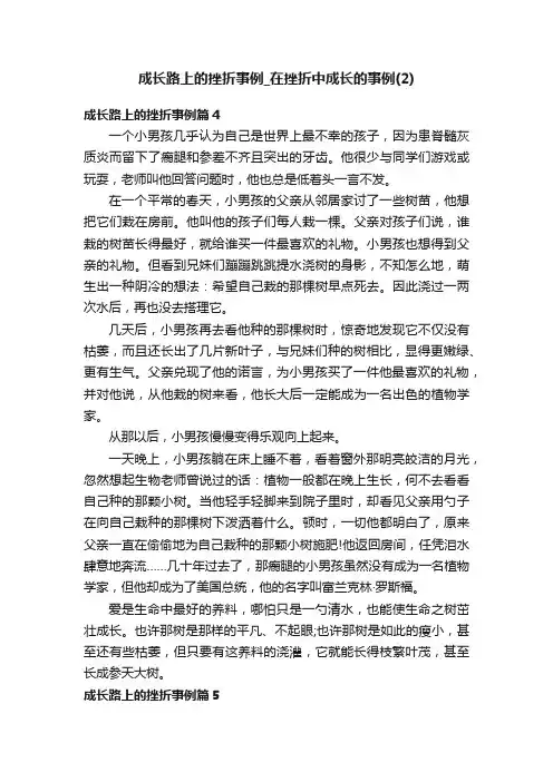 成长路上的挫折事例_在挫折中成长的事例（2）