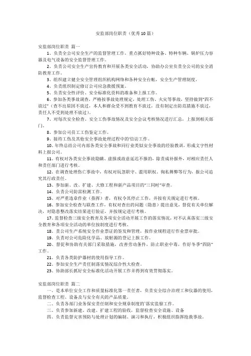 安监部岗位职责(优秀10篇)