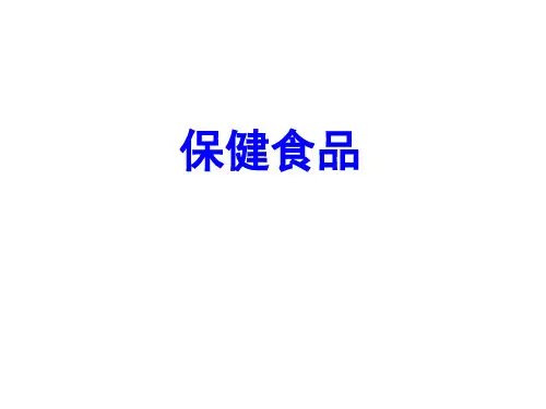 保健食品基础知识