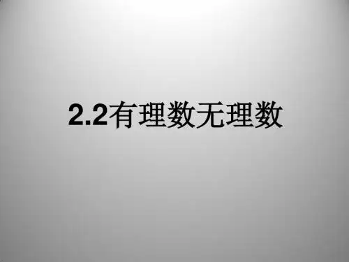 2.2 有理数与无理数 课件(苏科版七年级上)