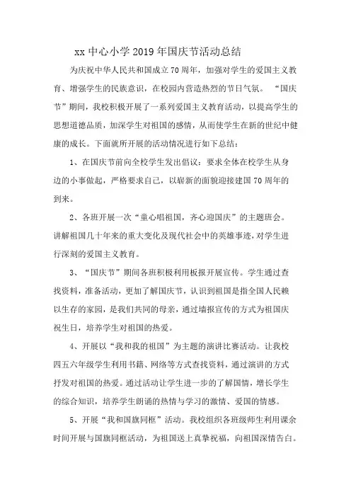 北辛庄四小2019年国庆节活动总结