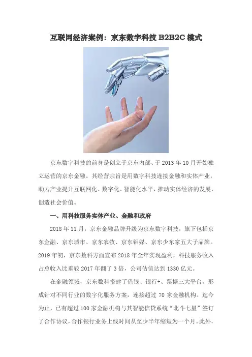 案例研究-京东数字科技B2B2C模式