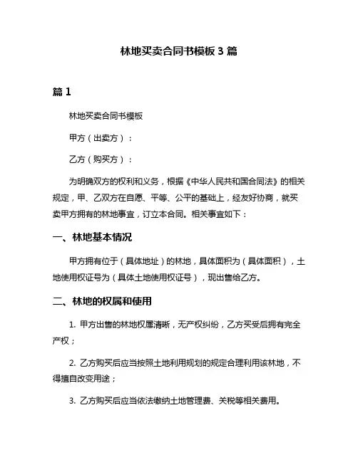林地买卖合同书模板3篇
