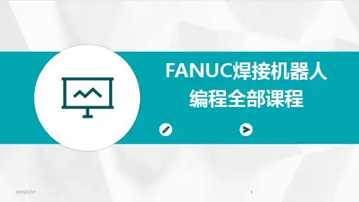 2024版FANUC焊接机器人编程全部课程