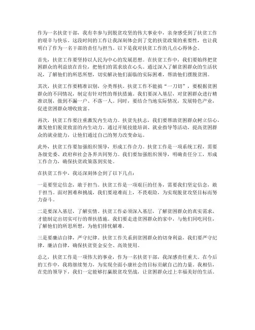 干部扶贫工作心得体会