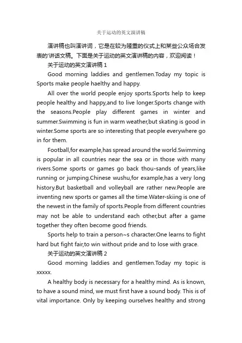 关于运动的英文演讲稿