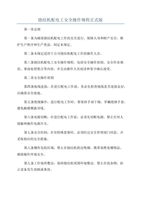 烧结机配电工安全操作规程正式版