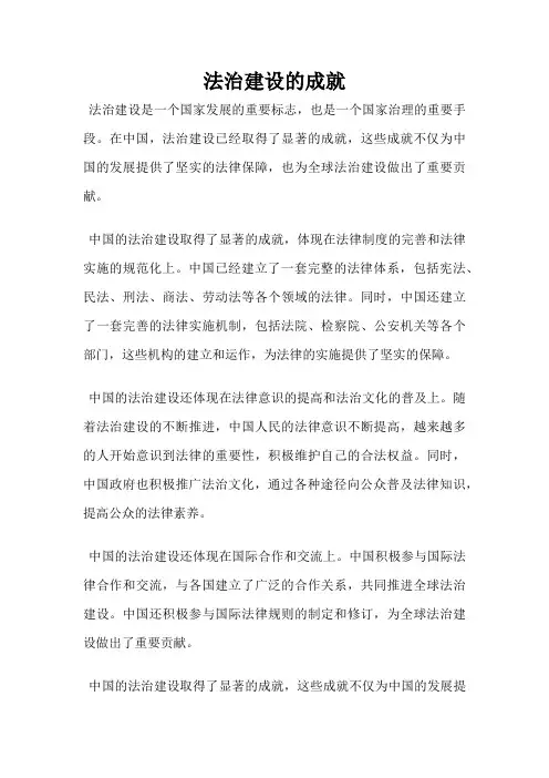 法治建设的成就