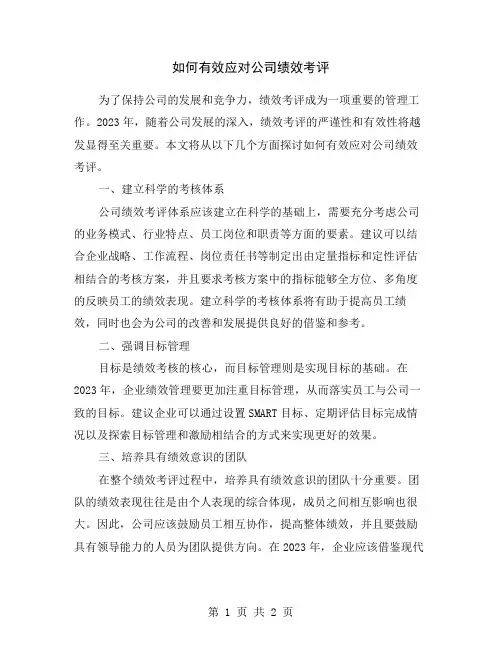 如何有效应对公司绩效考评