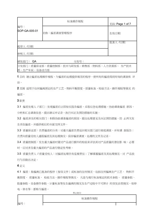 偏差调查管理程序