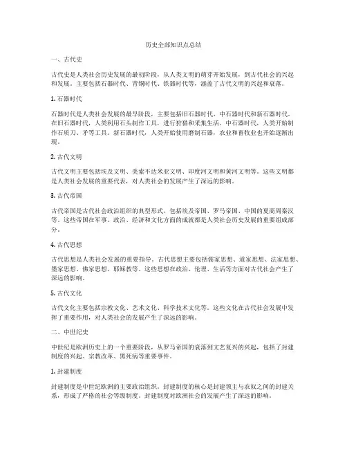 历史全部知识点总结