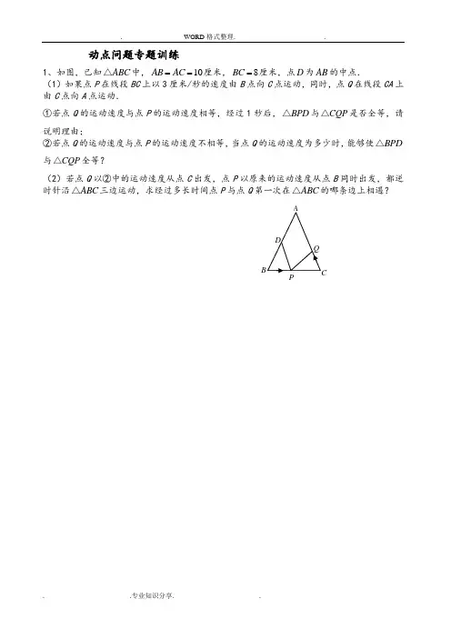 初中数学几何的动点问题专题练习_附答案解析版