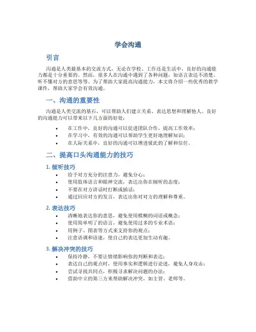 《学会沟通》优秀教学课件