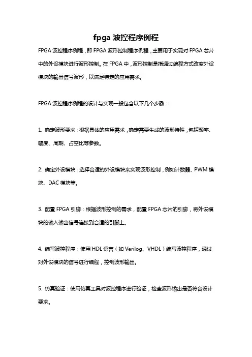 fpga波控程序例程