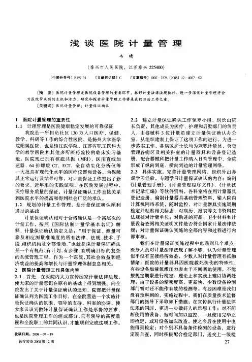 浅谈医院计量管理