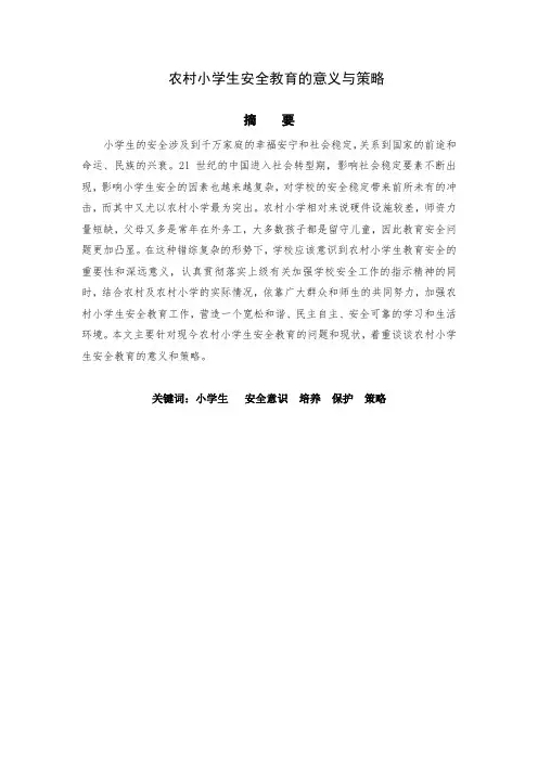 农村小学生安全教育的意义与策略论文完整版