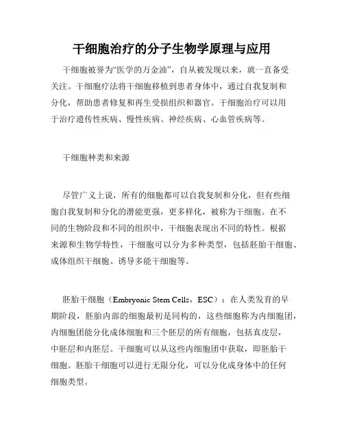 干细胞治疗的分子生物学原理与应用