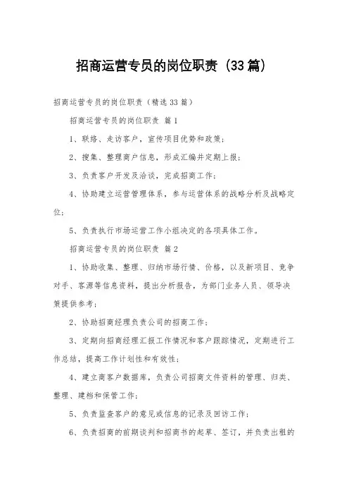 招商运营专员的岗位职责(33篇)