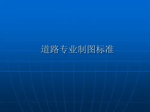 道路制图标准