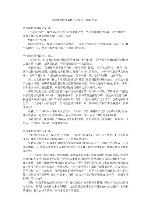 坚持就是胜利800字议论文(精彩7篇)