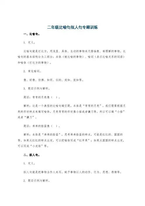 二年级比喻句拟人句专题训练
