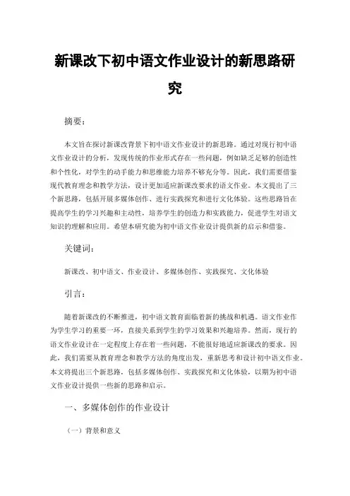 新课改下初中语文作业设计的新思路研究