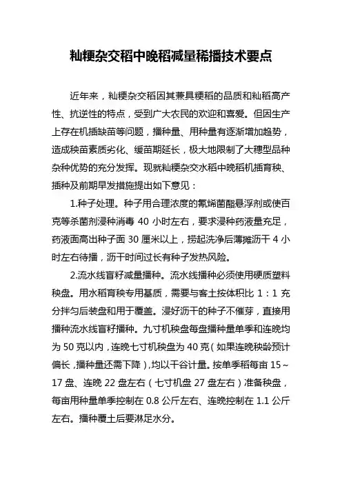 籼粳杂交稻中晚稻减量稀播技术要点