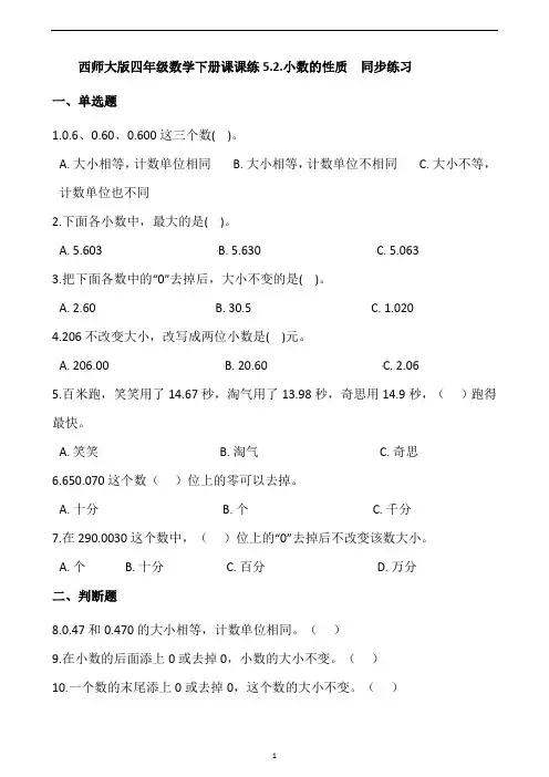 四年级数学下册课课练5.2.小数的性质  同步练习(含答案) 西师大版