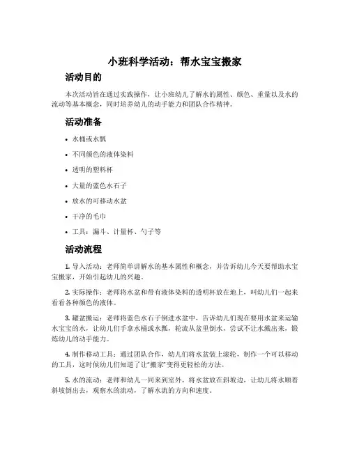 小班科学活动:帮水宝宝搬家