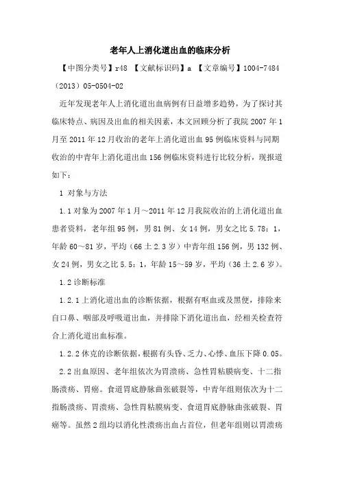 老年人上消化道出血临床分析论文