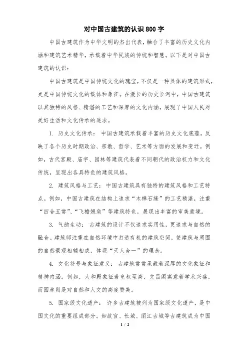对中国古建筑的认识800字