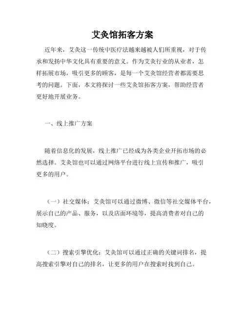 艾灸馆拓客方案
