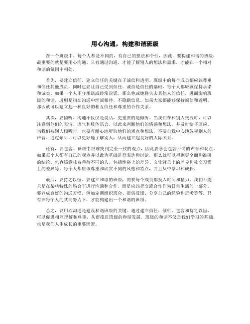 用心沟通,构建和谐班级