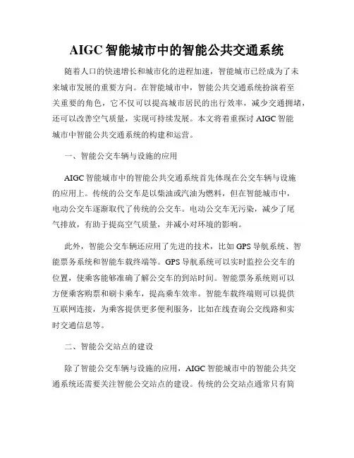 AIGC智能城市中的智能公共交通系统