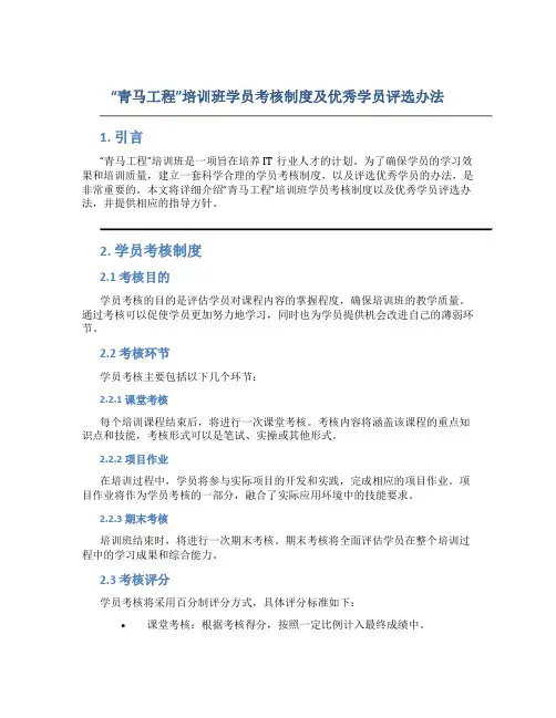 “青马工程”培训班学员考核制度及优秀学员评选办法