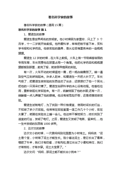 著名科学家的故事（通用15篇）