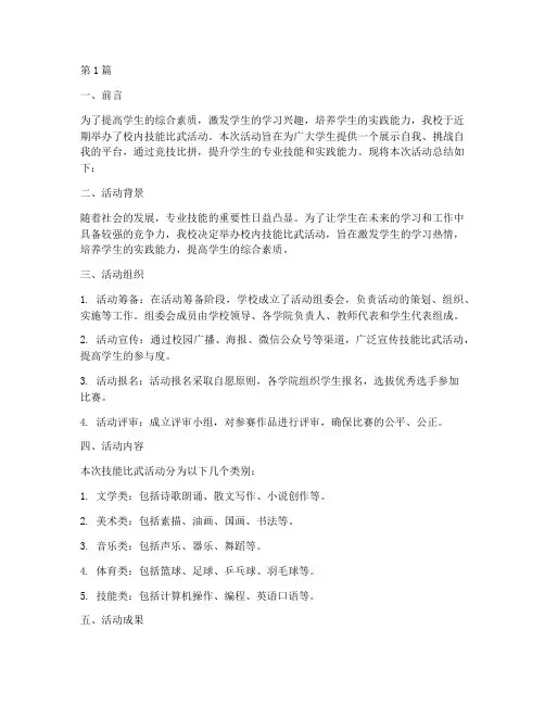 校内技能比武活动总结范文(3篇)